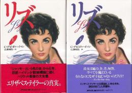 リズ　上下巻　全2冊　（エリザベス・テイラーの真実）