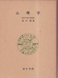 心理学　適応と人間理解のために
