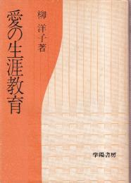 愛の生涯教育