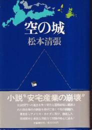空の城