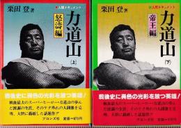 人間ドキュメント　力道山　上下巻　全2冊　　（怒濤編/帝王篇）