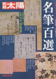 名筆百選　 (別冊太陽)