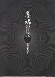 墨魂の巨匠-現代の書50年」展 　毎日書道展第50回記念特別企画
