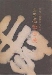 古典名筆字典　筆写と鑑賞のための