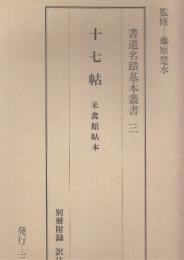 書道名蹟基本叢書 3　 十七帖