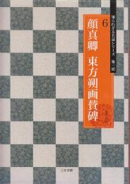 顔真卿東方朔画賛碑  (知られざる名品シリーズ 6(第3期))
