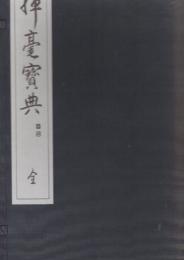 揮毫宝典　全　（上下）全２冊