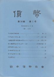 貨幣 第14巻 第1号(昭和45年2月)～第16漢第6号(昭和47年12月)まで16冊一括
