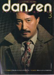 月刊男子専科　dansen 1979年3月号（通巻・180）　特集・フレッシュマンの服装術/靴の徹底研究