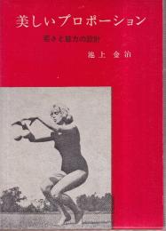 美しいプロポーション　若さと魅力の設計