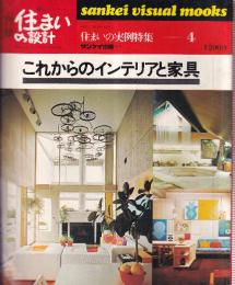 これからのインテリアと家具　別冊新しい住まいの設計　通巻4号
