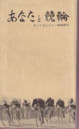 あなたと競輪　さいくるレジャー特別号2　松本勝明ほか