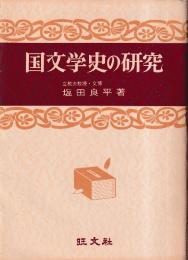 国文学史の研究