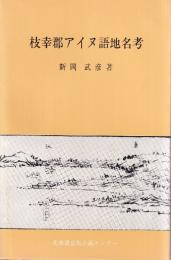 常呂町のアイヌ語地名
