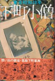 東京昭和30年　下町小僧