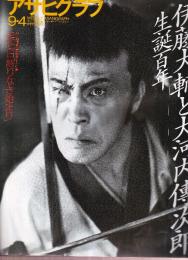 アサヒグラフ　1998年9月４日通巻3989号　特集・伊藤大輔と大河内伝次郎生誕百年
