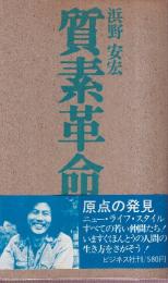 質素革命