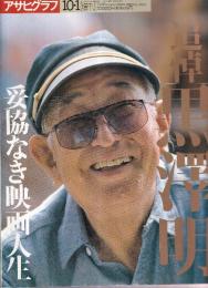 追悼　黒澤明　アサヒグラフ増刊　妥協なき映画人生
