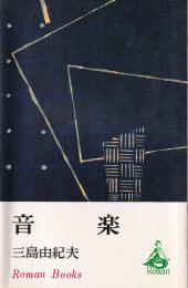 音楽　roman books