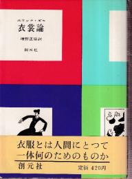 衣裳論 復刊版
