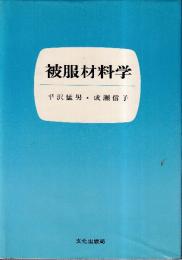 被服材料学