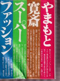 やまもと寛斎 スーパーファッション