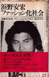 浜野安宏　ファッション化社会　欲望の先取り