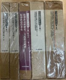 明治期鉄道史資料 (第2集 ・社史・地方鉄道史)　全4(5冊)揃い・復刻版　(1.2巻日本鉄道株式会社沿革史　第1.2篇 全2冊/3巻・1編.阪堺鉄道経歴史・大阪鉄道略歴・紀和鉄道沿革史・2編.山陽鉄道会社創立史・伊予鉄道-我社の三十年・九州鉄道株式会社小史・島原鉄道史)/4巻・北海道官設鉄道調書・北海道炭鉱鉄道略記・北海道鉄道略記・北海道官設鉄道沿革概要・甲武鉄道市街戦紀要・上武鉄道ニ関スル概見・中越鉄道開業20年誌・青梅鉄道30年誌・東京市街鉄道企業来歴・京浜電気鉄道沿革