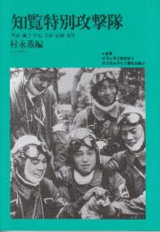 知覧特別攻撃隊　いまここに知覧特別攻撃隊のすべてが結晶する　 (ジャプランブックス)