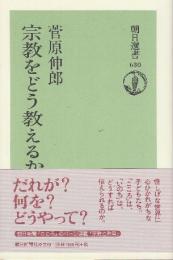 宗教をどう教えるか　 (朝日選書 630)