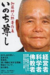 いのち尊し　加藤辨三郎著作集　(協和発酵工業㈱の創設者)