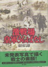 激戦場皇軍うらばなし