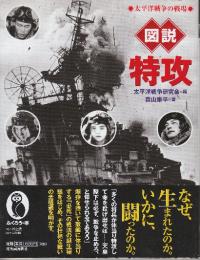 図説 特攻 太平洋戦争の戦場  (シリーズふくろうの本)