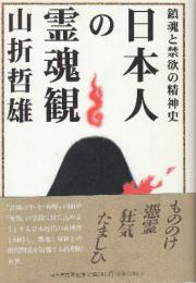 日本人の霊魂観 鎮魂と禁欲の精神史  (新装版)