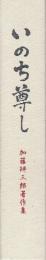 いのち尊し　加藤辨三郎著作集　(協和発酵工業㈱の創設者)