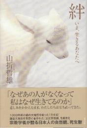 絆 いま、生きるあなたへ