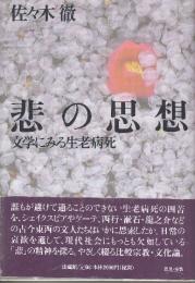 悲の思想　文学にみる生老病死