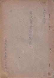 専決工事書類作製ニ就テ