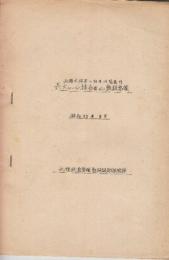 函館本線第二白井川隧道内　長大レール接合並びに敷設要領　昭和33年8月