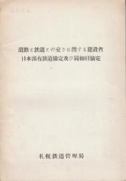 道路と鉄道との交さに関する建設省・日本国有鉄道協定及び同細目協定