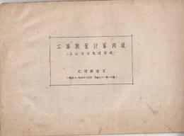 工事数量計算内規　土木保安軌道関係