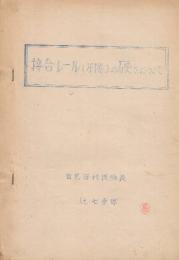 接合レール(圧接)の堅さについて