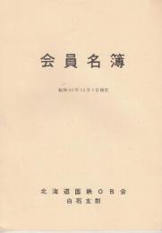 北海道国鉄OB会　白石支部　会員名簿　昭和60・63年12月1日　２冊