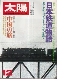 太陽　No.188　特集・日本鉄道物語