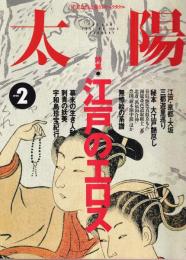 太陽　No.404　特集・江戸のエロス