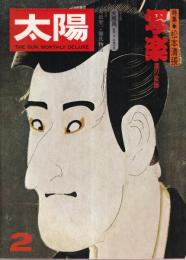 太陽　No.141　特集・写楽　謎の絵師