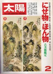 太陽　No190　特集・にせ物・本もの　古美術艦艇