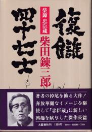 復讐四十七士　柴錬忠臣蔵