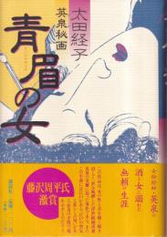 青眉の女　英泉秘画