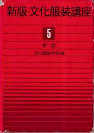 新版・文化服装講座　5　手芸